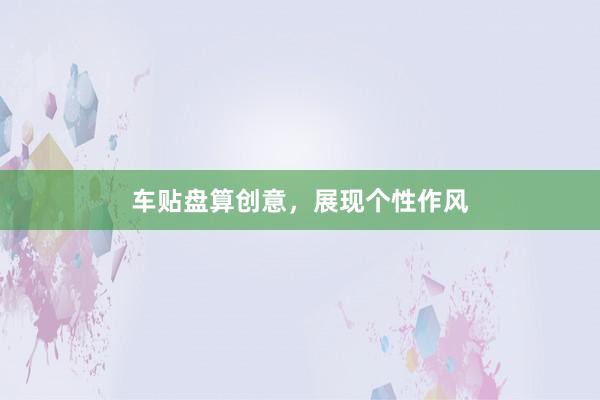 车贴盘算创意，展现个性作风