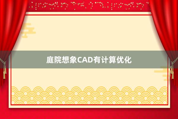 庭院想象CAD有计算优化