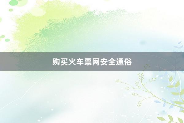购买火车票网安全通俗