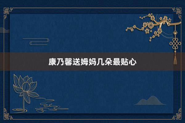 康乃馨送姆妈几朵最贴心