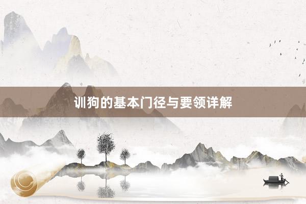 训狗的基本门径与要领详解